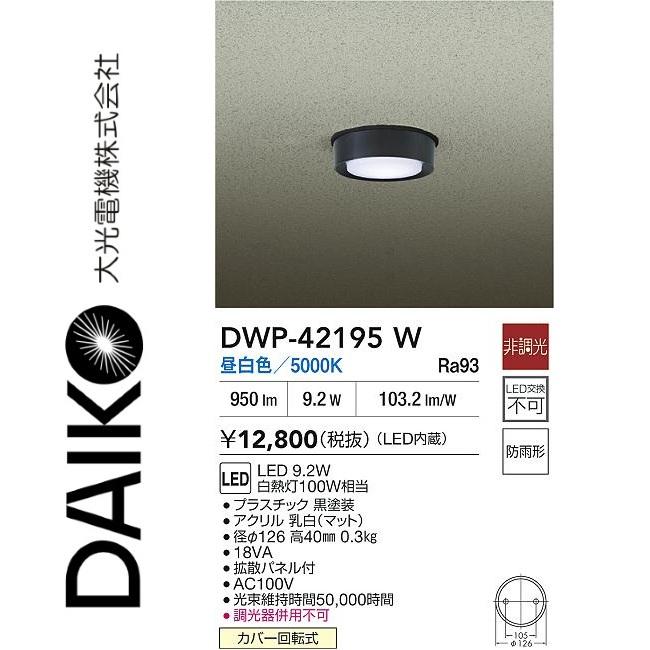 大光電機 DWP-42195W LED軒下シーリングライト Σ : 住設建材カナモ