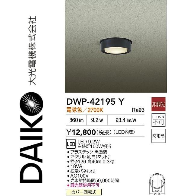 Nです 大光電機 大光電機 DWP-42195Y LED軒下シーリングライト Σ : 住