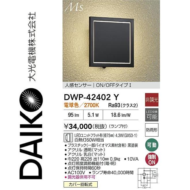 大光電機 DWP-42402Y LED人感センサー付ブラケット Σ : 住設建材カナモ