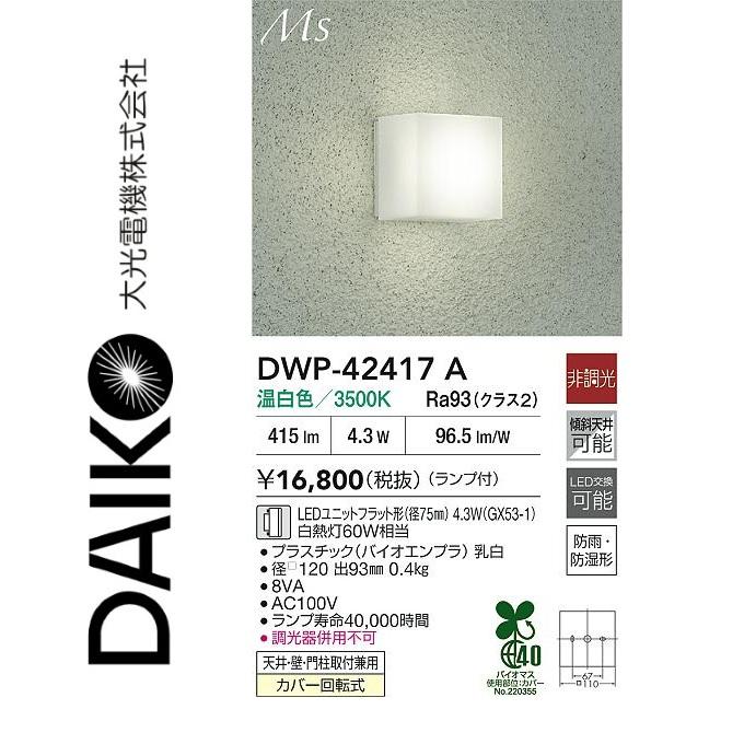 ゆうひです 大光電機 DWP-42417A 浴室灯 Σ : 住設建材カナモンジャー - 通販