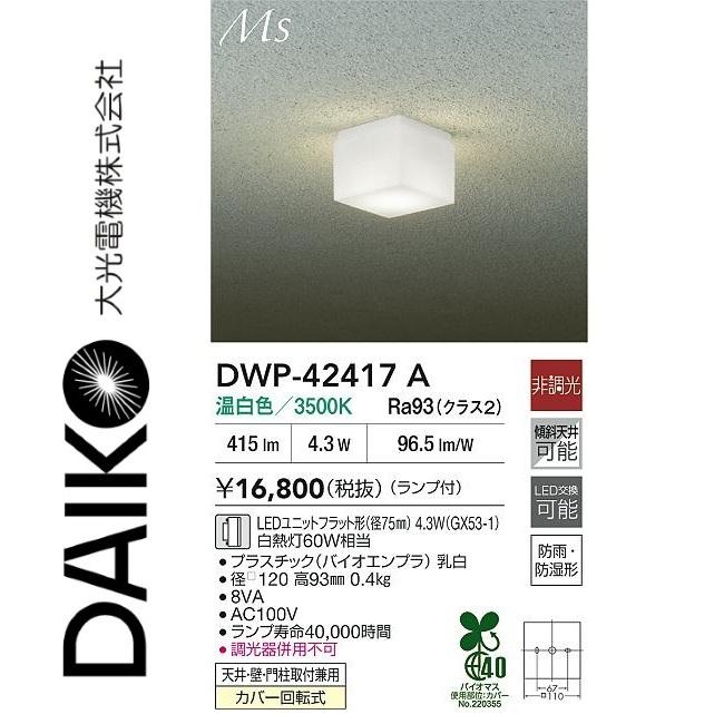 大光電機 DWP-42417A 浴室灯 Σ : 住設建材カナモンジャー - 通販