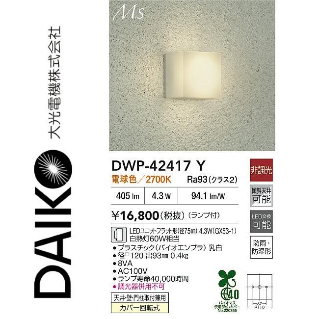 専用ページです。 大光電機 DWP-42417Y 浴室灯 Σ : 住設建材カナモンジャー - 通販