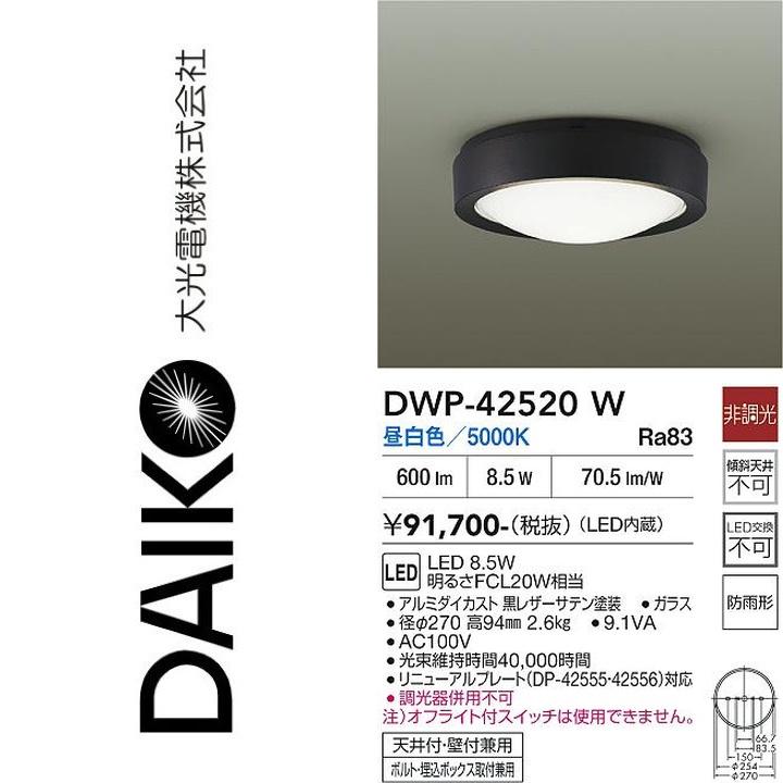 大光電機 DWP-42520W LED屋外シーリング Σ : 住設建材カナモンジャー