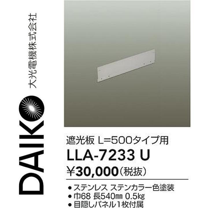 大光電機 LLA-7233U LED部品 遮光板【L=500タイプ】 Σ : 住設建材