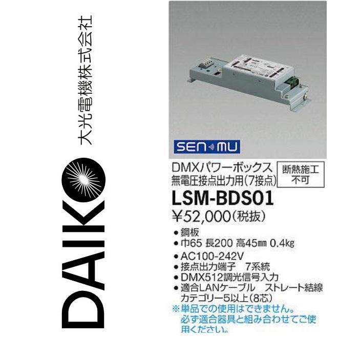 大光電機 LSM-BDS01 LED部材 SENMUパワーボックス（無電圧接点出力用