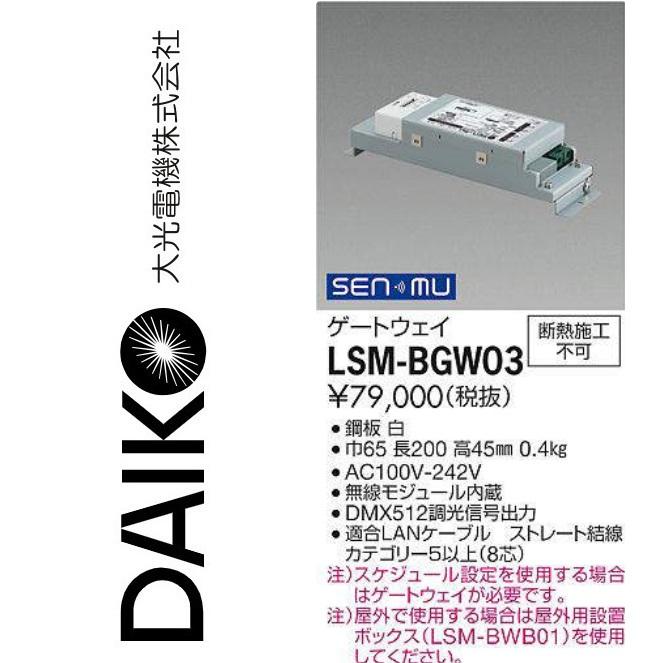 大光電機 LSM-BGW03 LED部材 SENMU屋外用ゲートウェイ Σ : 住設建材
