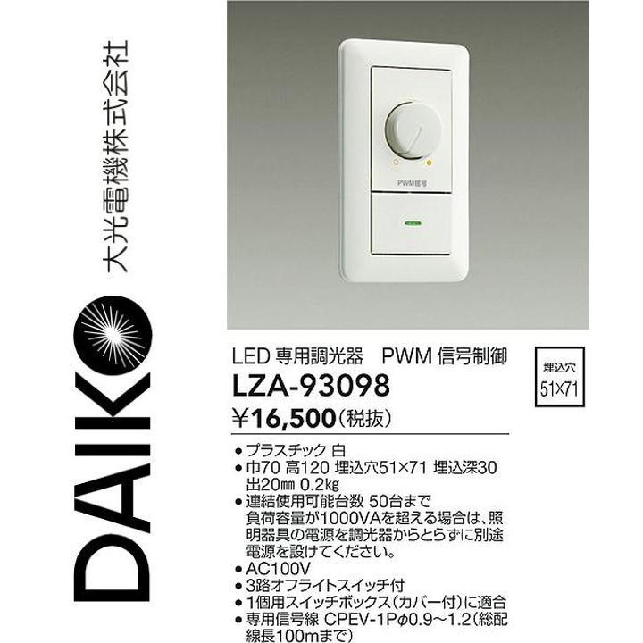 大光電機 LZA-93098 LED専用調光器 Σ : 住設建材カナモンジャー - 通販