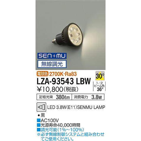 専用 大光電機 LZA-93543LBW LEDランプ Σ : 住設建材カナモンジャー - 通販