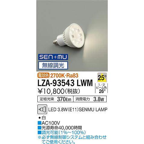 その他 9 大光電機 大光電機 LZA-93543LWM LEDランプ Σ : 住設建材カナモ