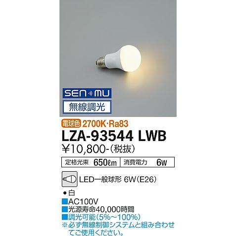 急遽ですが 大光電機 LZA-93544LWB LEDランプ Σ : 住設建材カナモンジャー - 通販