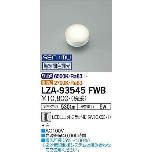 大光電機 LZA-93545FWB LEDランプ Σ : 住設建材カナモンジャー - 通販