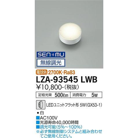大光電機 LZA-93545LWB LEDランプ Σ : 住設建材カナモンジャー - 通販