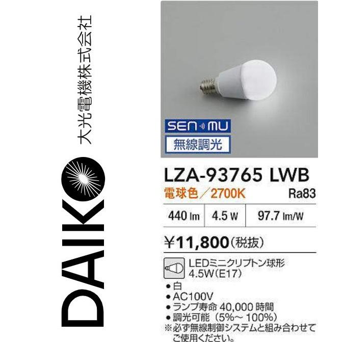 未使用，新品 大光電機 LZA-93765LWB 無線制御システム対応LEDランプ（E17） Σ : 住