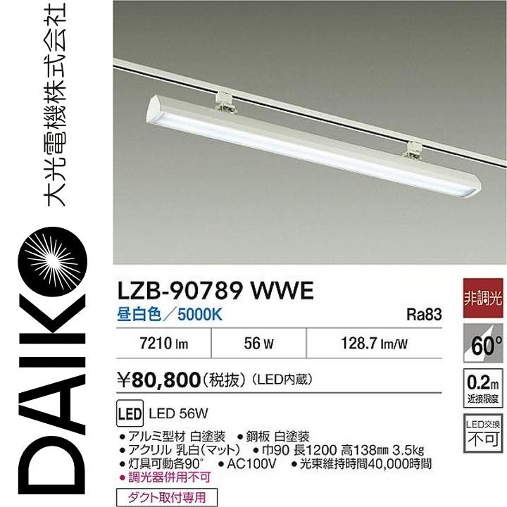 大光電機 LZB-90789WWE LEDベースライト Σ : 住設建材カナモンジャー