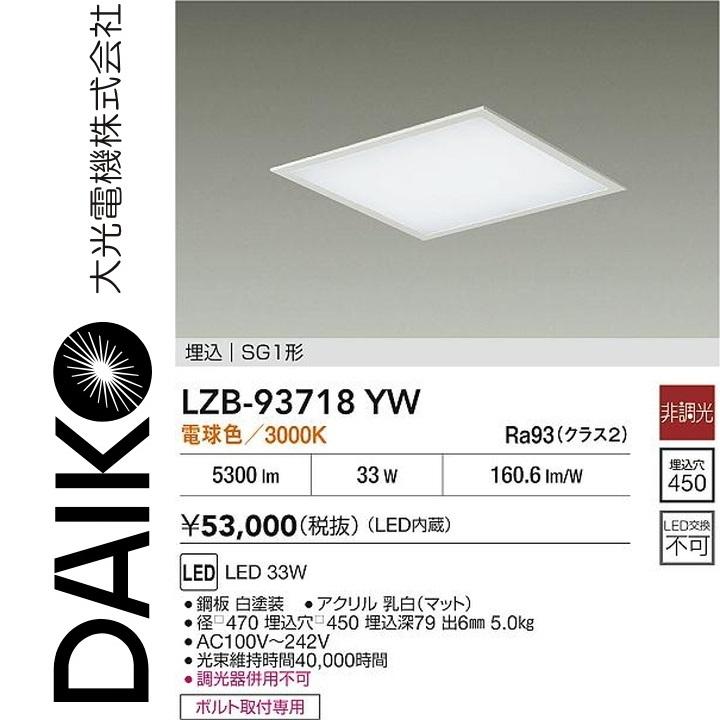 大光電機 LZB-93718YW LEDベースライト 【LZB-92570YWE の後継品】 Σ