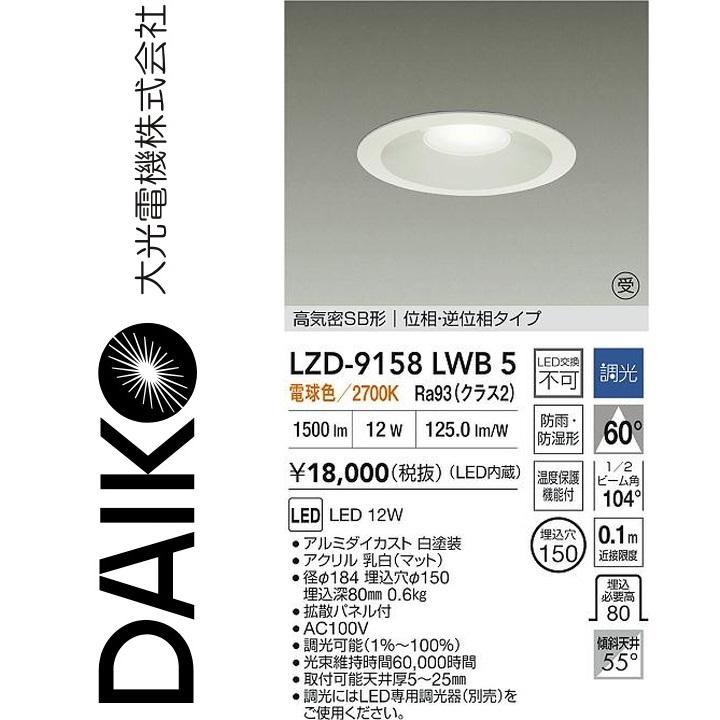 大光電機 LZD-9158LWB5 LEDダウンライト 【LZD-93145LWB の後継品】 Σ