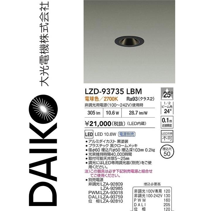 大光電機 LZD-93735LBM LEDダウンライト 【LZD-93109LBM の後継品】 Σ