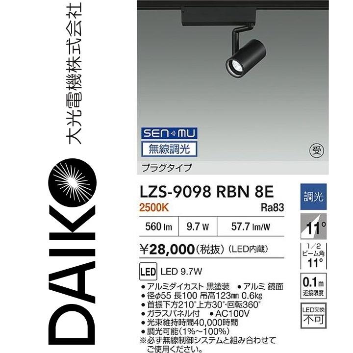 大光電機 LZS-9098RBN8E LEDスポットライト 【LZS-9098RBN8 の後継品