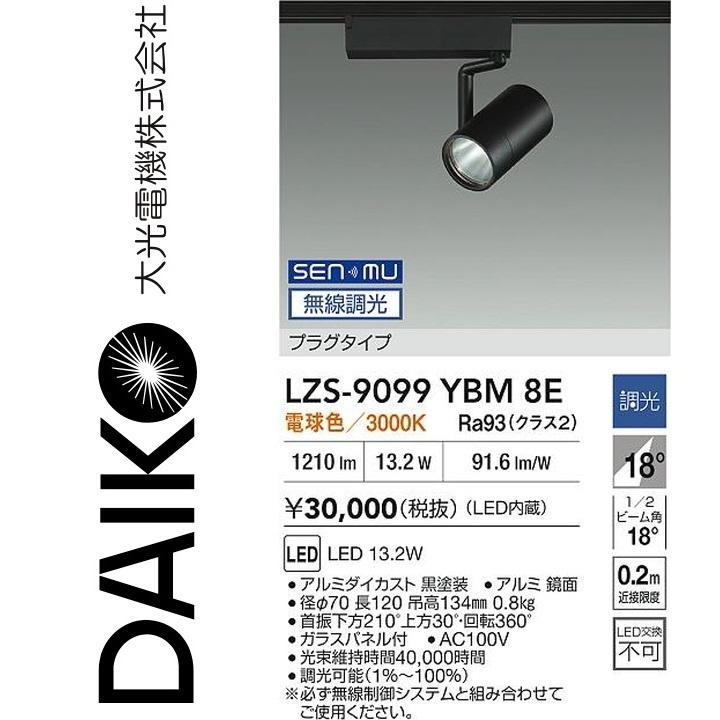 大光電機 LZS-9099YBM8E LEDスポットライト 【LZS-9099YBM8 の後継品