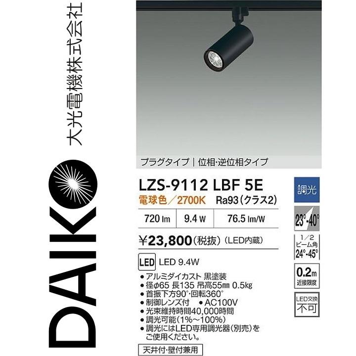 大光電機 LZS-9112LBF5E LEDスポットライト 【LZS-9112LBF5 の後継品