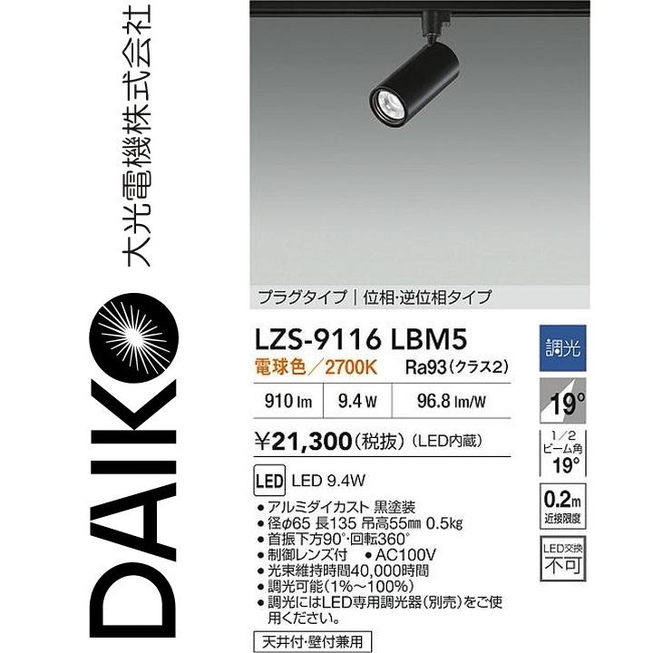 大光電機 LZS-9116LBM5 LEDスポットライト 【LZS-92536LB の後継品】 Σ