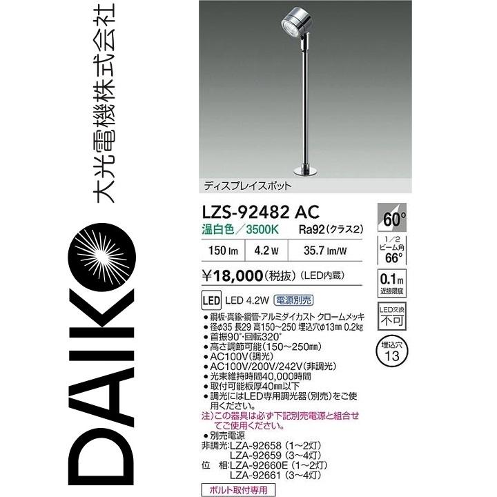 大光電機 LZS-92482AC LEDスポットライト Σ : 住設建材カナモンジャー