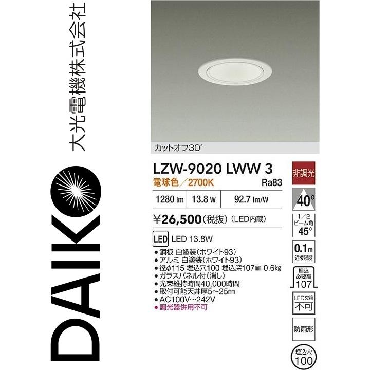 大光電機 LZW-9020LWW3 LED屋外ダウンライト Σ : 住設建材カナモ