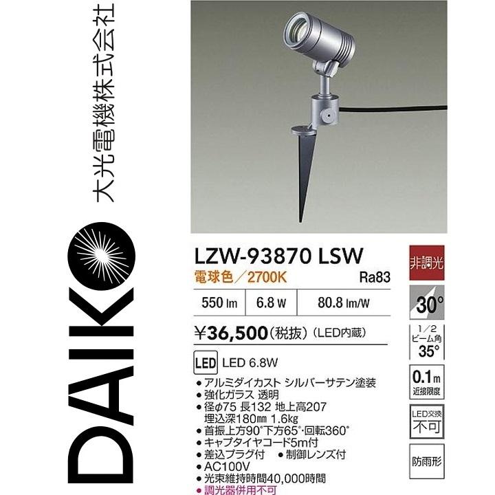 大光電機 LZW-93870LSW LED屋外スポットライト 【LZW-60569YS の後継品