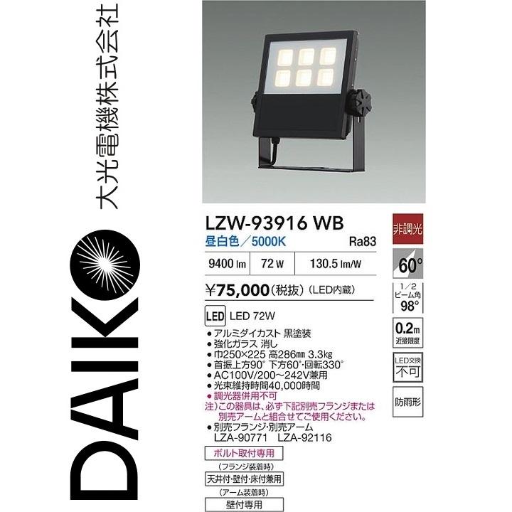 大光電機 LZW-93916WB LED屋外スポットライト 【LZW-92186WBE の後継品