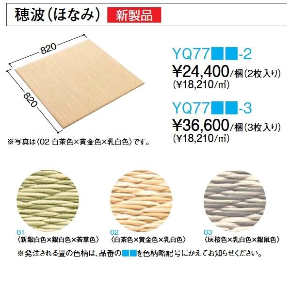 DAIKEN Daiken／大建工業 YQ77□□-3 ここち和座 穂波(ほなみ