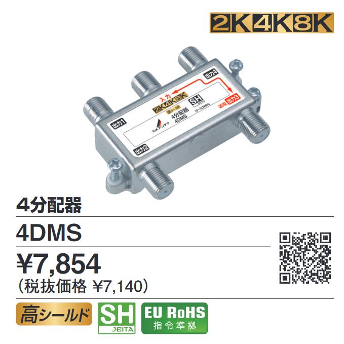 DXアンテナ　4分配器　4DMS 10個 DXアンテナ 4DMS 4分配器 4K・8K対応 ◎[Z] : 住設建材カナモンジャー