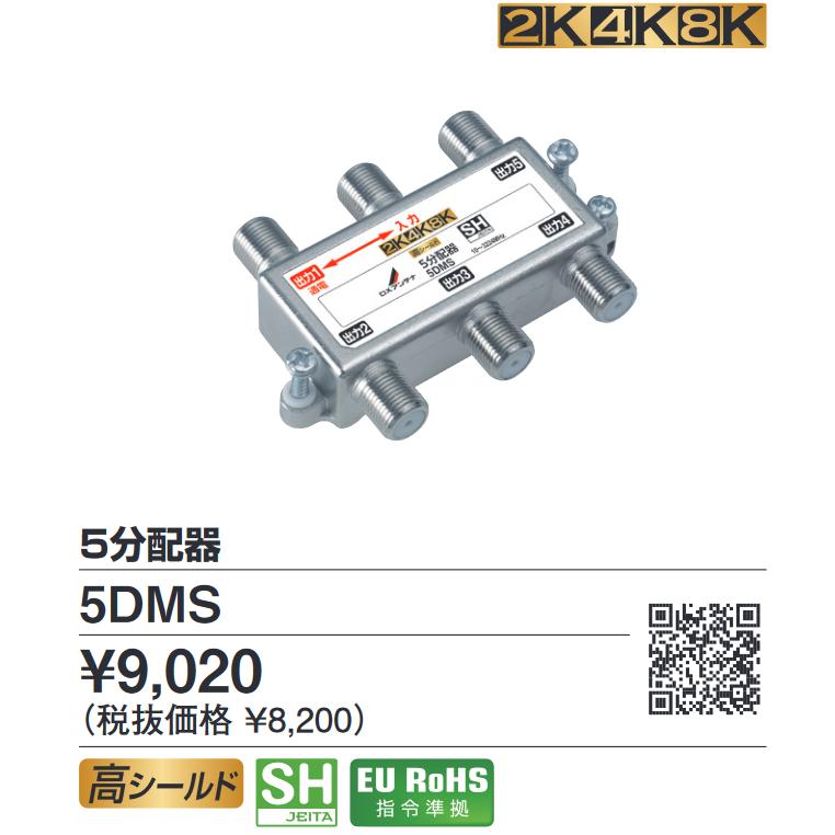 DXアンテナ 5分配器 5DMS　50個 DXアンテナ 5DMS 5分配器 4K・8K対応 ◎[Z] : 住設建材カナモンジャー