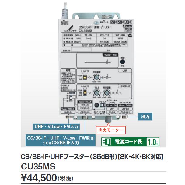 DXアンテナ地デジ BS CS ブースターCU35MS