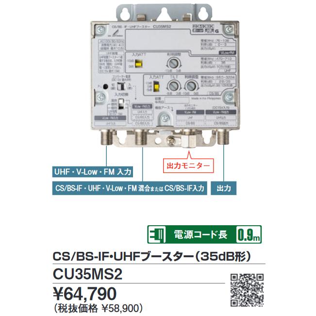 DXアンテナ CU35MS2 CS／BS・UHFブースター35dB 2K4K8K対応 【CU35MSの