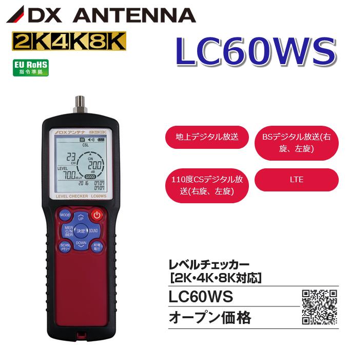 DXアンテナ DXアンテナ LC60WS レベルチェッカー 2K・4K・8K対応