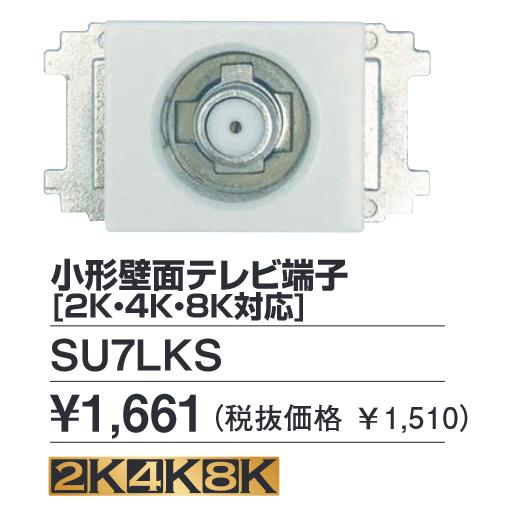 DXアンテナ SU7LKS 小形壁面TV端子 2K4K8K対応 左右30度可動