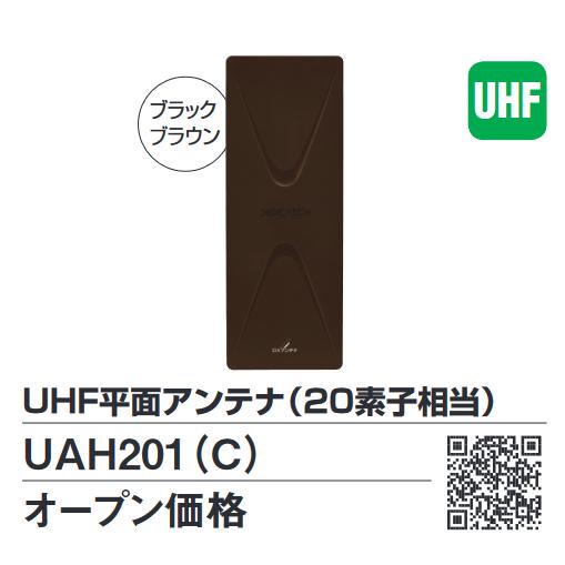UAH201(C)(ブラックブラウン) DXアンテナ UAH201(C) UHF平面アンテナ20素子(ブラックブラウン・水平