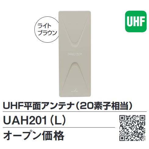 DXアンテナ UAH201(L) UHF平面アンテナ20素子(ライトブラウン・水平偏 