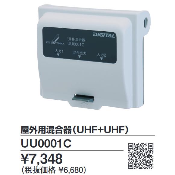 DXアンテナ UU0001C 屋外用混合器(UHF＋UHF 13〜52ch) Σ[Z] : 住設建材