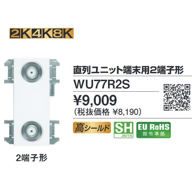 DXアンテナ DXアンテナ WU77R2S 直列ユニット端末用 2端子形 Σ[Z