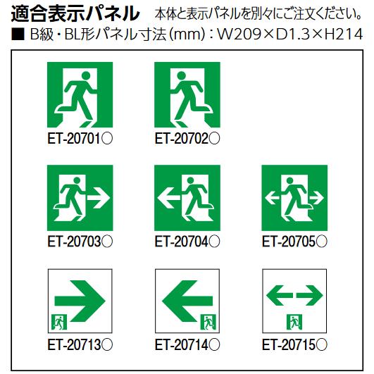 東芝ライテック 東芝ライテック ET-20702 避難口表示板 B級高輝度