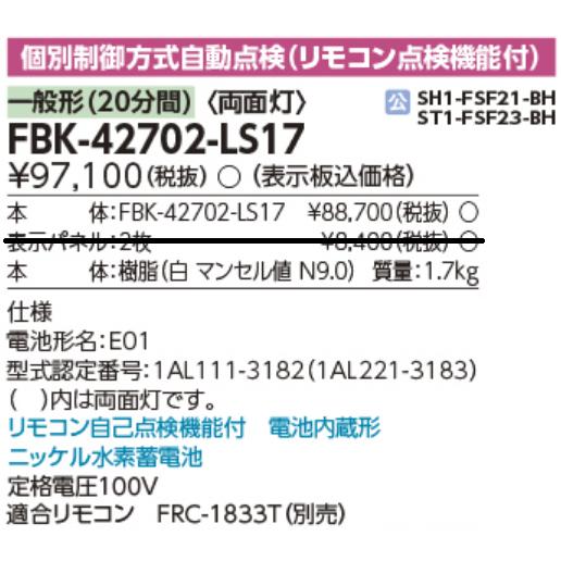 8/6発送可能です 東芝ライテック 東芝ライテック FBK-42702-LS17 両面誘導灯 B級