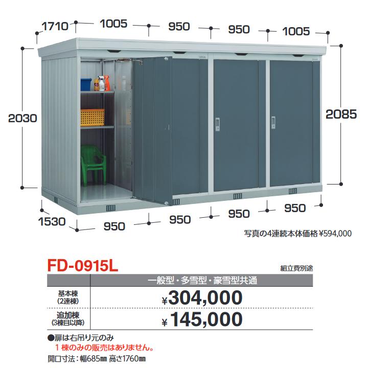 イナバ物置 FD-0915L 追加棟(3棟目以降) 連続型物置 ドアタイプ連続型 