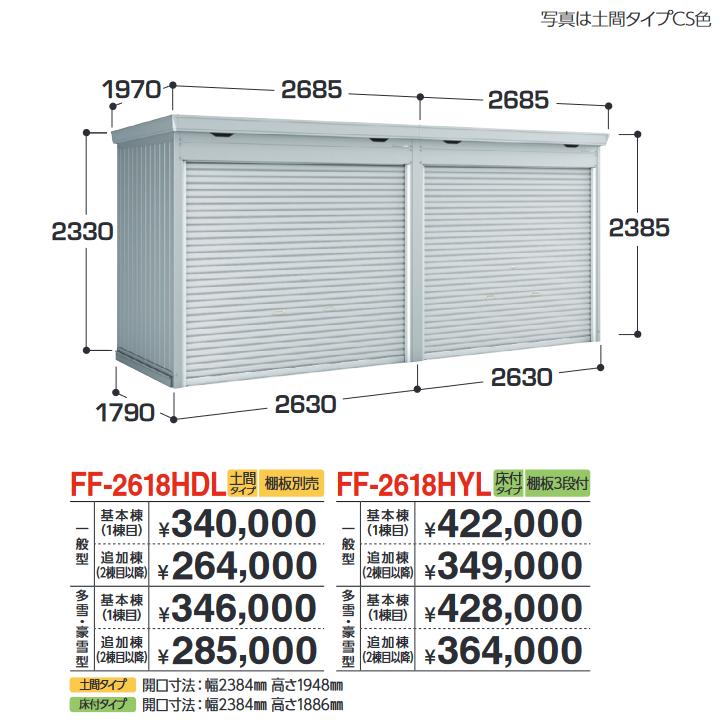 イナバ物置 FF-2618HDL 追加棟 一般型 連続型物置 シャッタータイプ