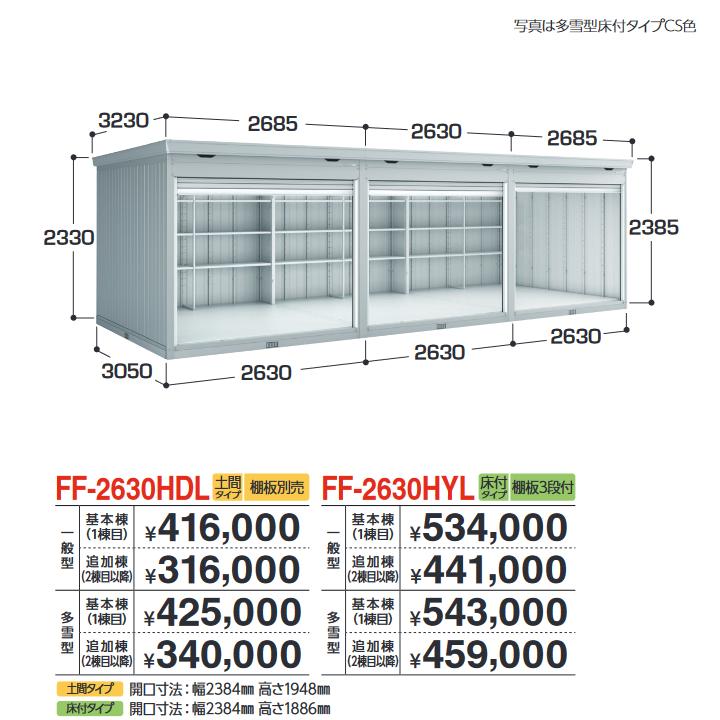 イナバ物置 FF-2630HDL 追加棟 一般型 連続型物置 シャッタータイプ 