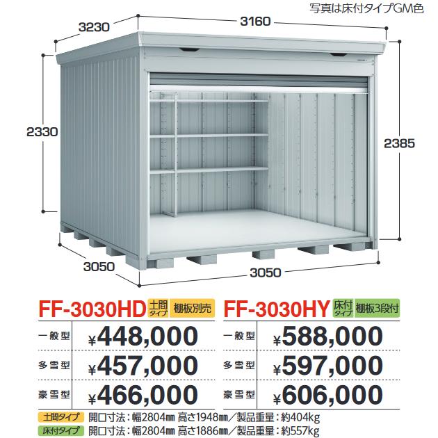 アイビーストッカー イナバ物置 FF-3030HD ドマール シャッター物置