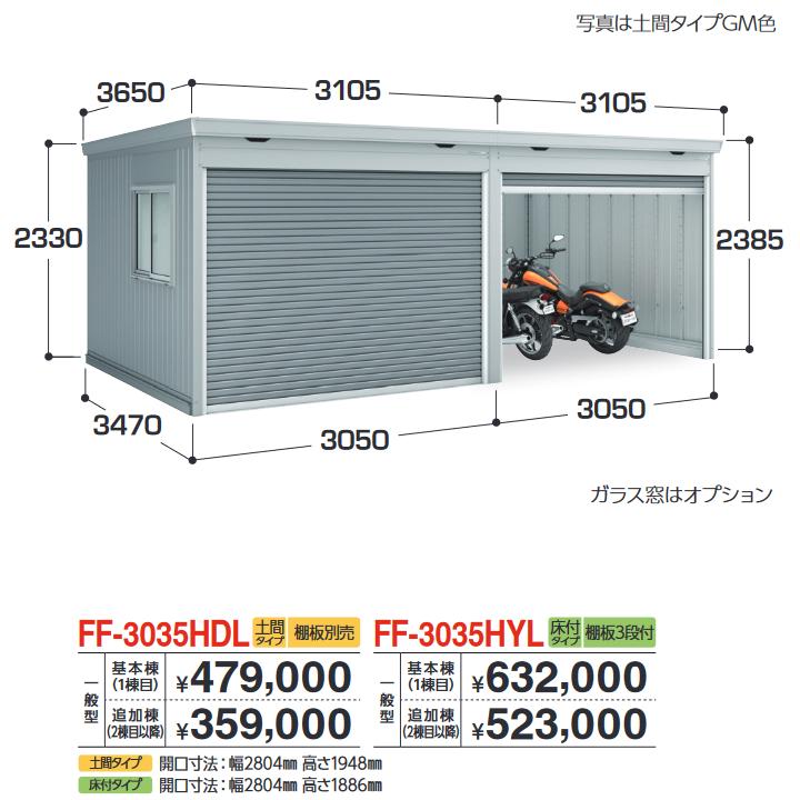 イナバ物置 FF-3035HYL 追加棟 一般型 連続型物置 シャッタータイプ 