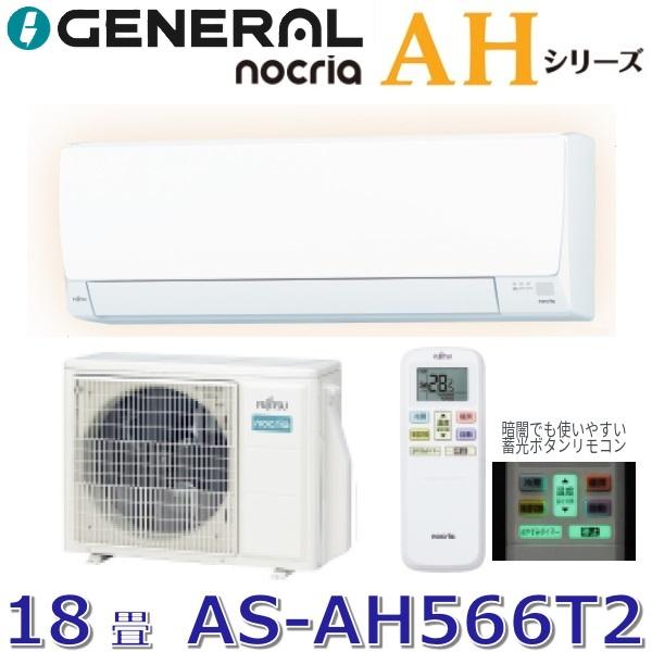nocria 【2026年モデル】ゼネラル/旧 富士通ゼネラル AS-AH566T2