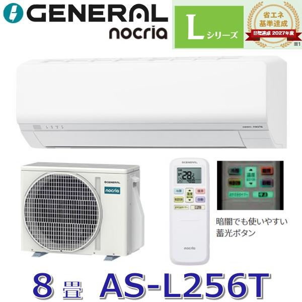 nocria 【2026年モデル】ゼネラル/旧 富士通ゼネラル AS-L256T ルーム
