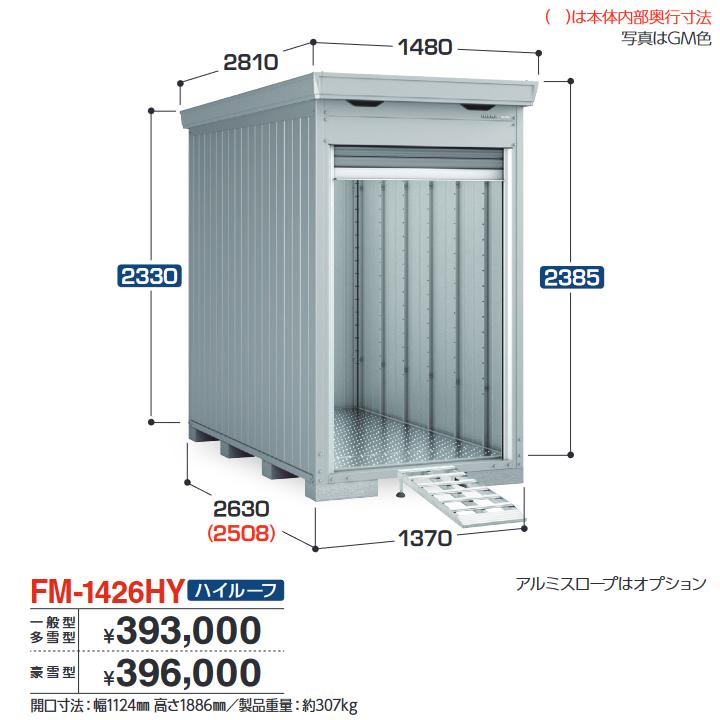 イナバ物置 FM-1426HY バイク保管庫 バイクガレージ 床付タイプ 
